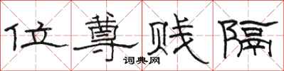 骆恒光位尊贱隔隶书怎么写