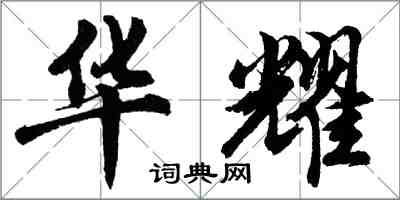 胡问遂华耀行书怎么写