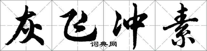 胡问遂灰飞冲素行书怎么写