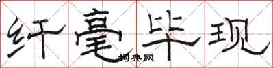 骆恒光纤毫毕现隶书怎么写