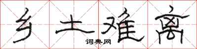 骆恒光乡土难离隶书怎么写