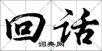 胡问遂回话行书怎么写
