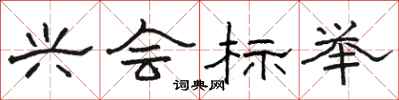 骆恒光兴会标举隶书怎么写