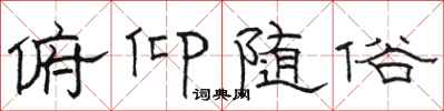 骆恒光俯仰随俗隶书怎么写