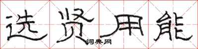 骆恒光选贤用能隶书怎么写