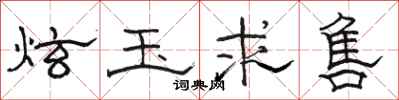 骆恒光炫玉求售隶书怎么写