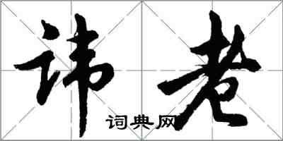 胡问遂讳老行书怎么写