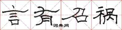 骆恒光言有召祸隶书怎么写