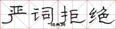 骆恒光严词拒绝隶书怎么写