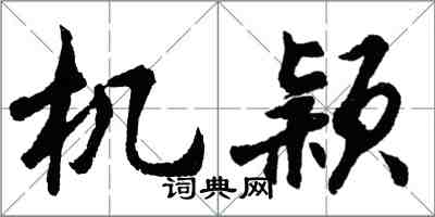 胡问遂机颖行书怎么写