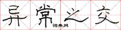 骆恒光异常之交隶书怎么写