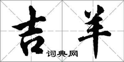 胡问遂吉羊行书怎么写