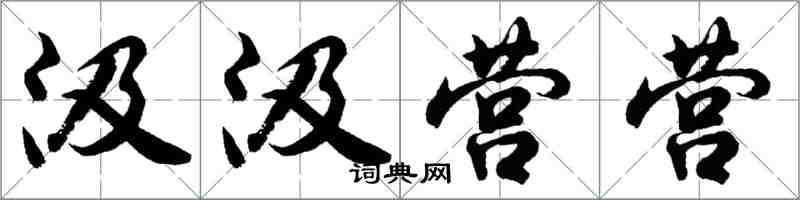 胡问遂汲汲营营行书怎么写