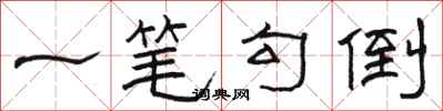 骆恒光一笔勾倒隶书怎么写