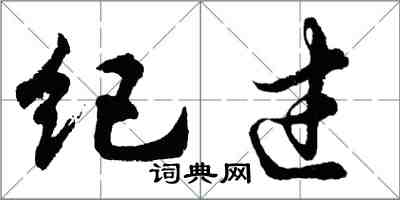 胡问遂纪过行书怎么写
