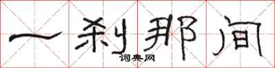 骆恒光一刹那间隶书怎么写