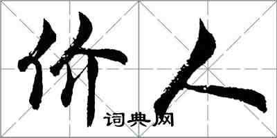胡问遂价人行书怎么写