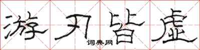 骆恒光游刃皆虚隶书怎么写