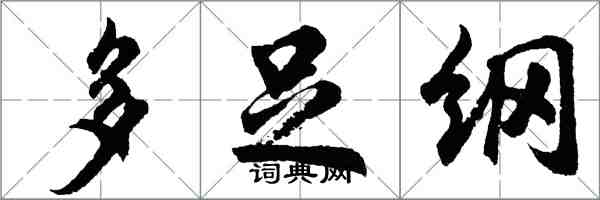 胡问遂多足纲行书怎么写