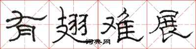 骆恒光有翅难展隶书怎么写
