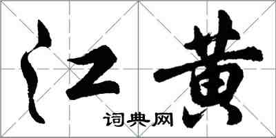 胡问遂江黄行书怎么写