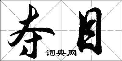 胡问遂夺目行书怎么写
