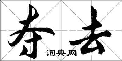 胡问遂夺去行书怎么写