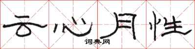 骆恒光云心月性隶书怎么写