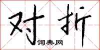 钱沛云对折行书怎么写