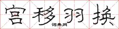 骆恒光宫移羽换隶书怎么写