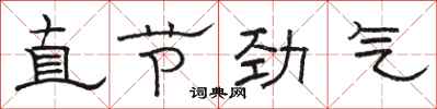 骆恒光直节劲气隶书怎么写