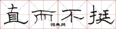 骆恒光直而不挺隶书怎么写