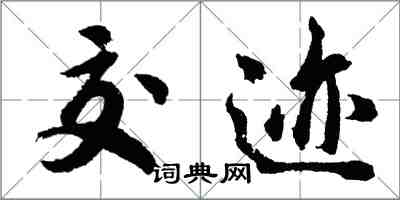 胡问遂交迹行书怎么写