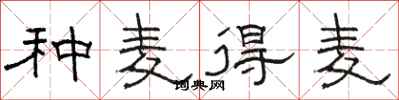 骆恒光种麦得麦隶书怎么写