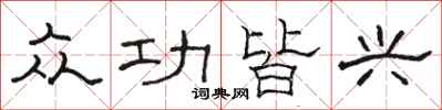 骆恒光众功皆兴隶书怎么写