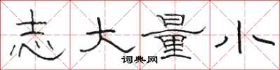 骆恒光志大量小隶书怎么写