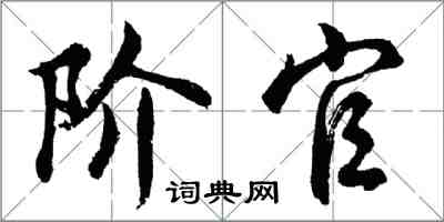 胡问遂阶官行书怎么写