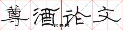 骆恒光尊酒论文隶书怎么写