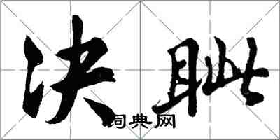 胡问遂决眦行书怎么写