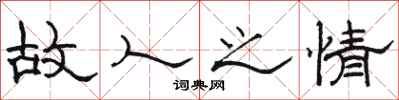 骆恒光故人之情隶书怎么写
