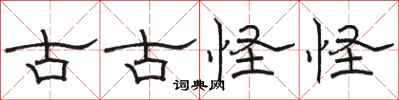 骆恒光古古怪怪隶书怎么写