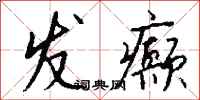 钱沛云发癫行书怎么写