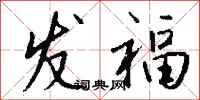 钱沛云发福行书怎么写