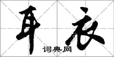 胡问遂耳衣行书怎么写