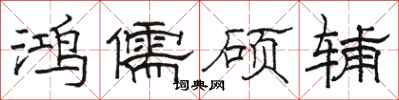 骆恒光鸿儒硕辅隶书怎么写