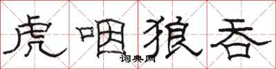 骆恒光虎咽狼吞隶书怎么写