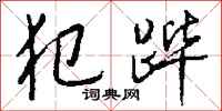 钱沛云犯跸行书怎么写