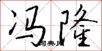 钱沛云冯隆行书怎么写
