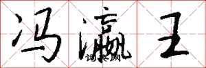 钱沛云冯瀛王行书怎么写