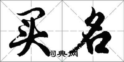 胡问遂买名行书怎么写